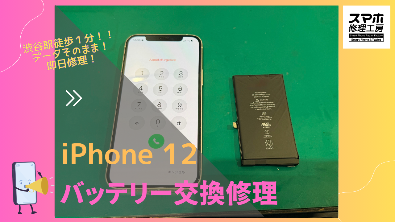 iPhone12（アイフォン）の劣化バッテリー交換修理ならデータそのまま、即日修理の「スマホ修理工房渋谷店」へ！